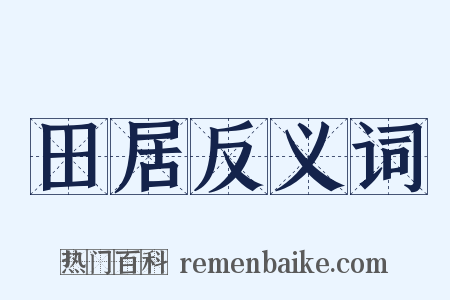 田居反义词是什么意思的图片